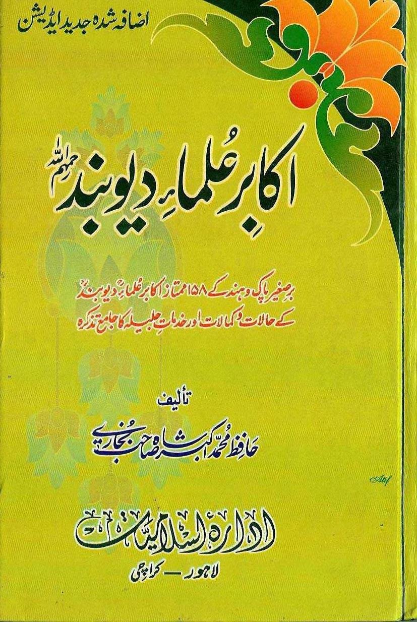 سیرت اکابر علمائے دیوبند