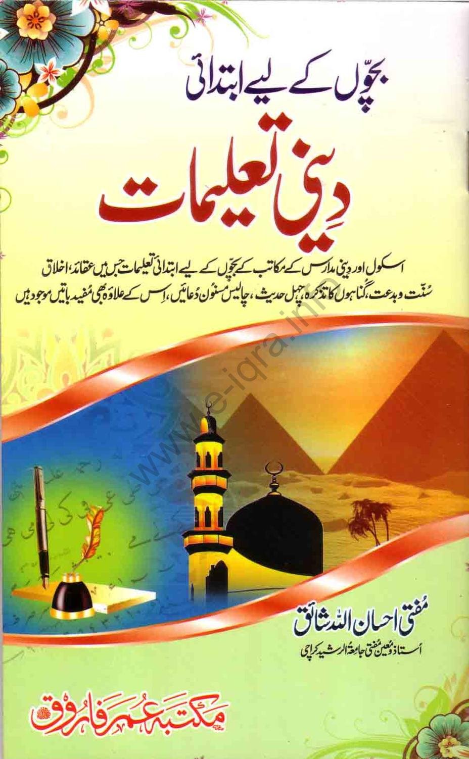 بچوں کے لیے ابتدائی دینی تعلیمات