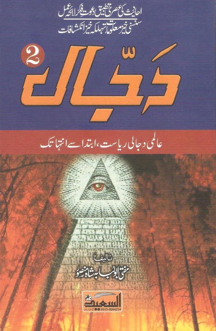 دجال کون کب کہاں 2