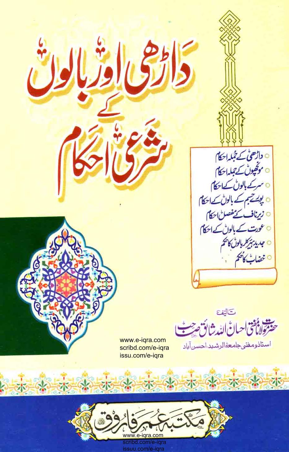 داڑھی اور بالوں کے شرعی احکام
