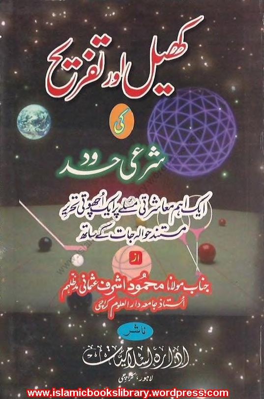 کھیل اور تفریح کی شرعی حدود