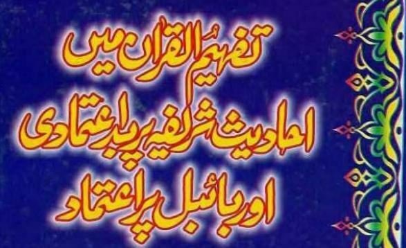تفہیم القرآن میں احادیث شریفہ پر بداعتمادی اور بائبل پر اعتماد