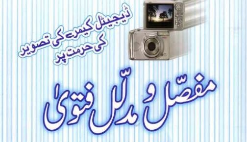 ڈیجیٹل کیمرے کی تصویر پر مفصل و مدلل فتوی