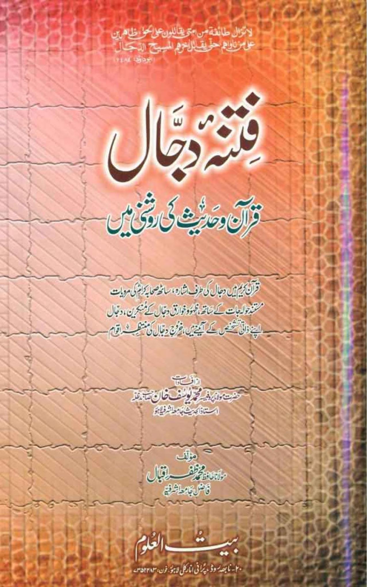 فتنہ دجال قرآن و حدیث کی روشنی میں