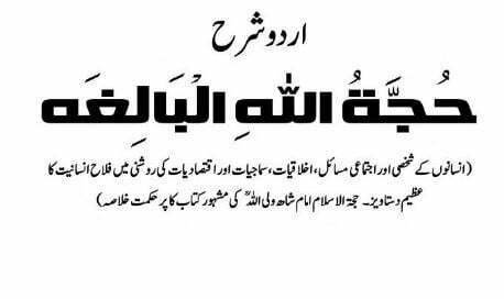 حجۃ اللہ البالغہ اردو شرح شاہ ولی اللہ