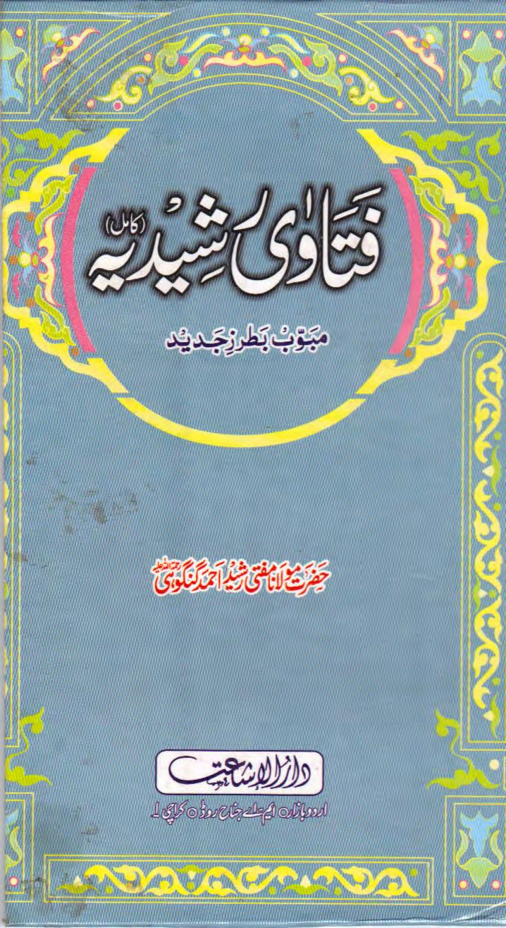 فتاوی رشیدیہ
