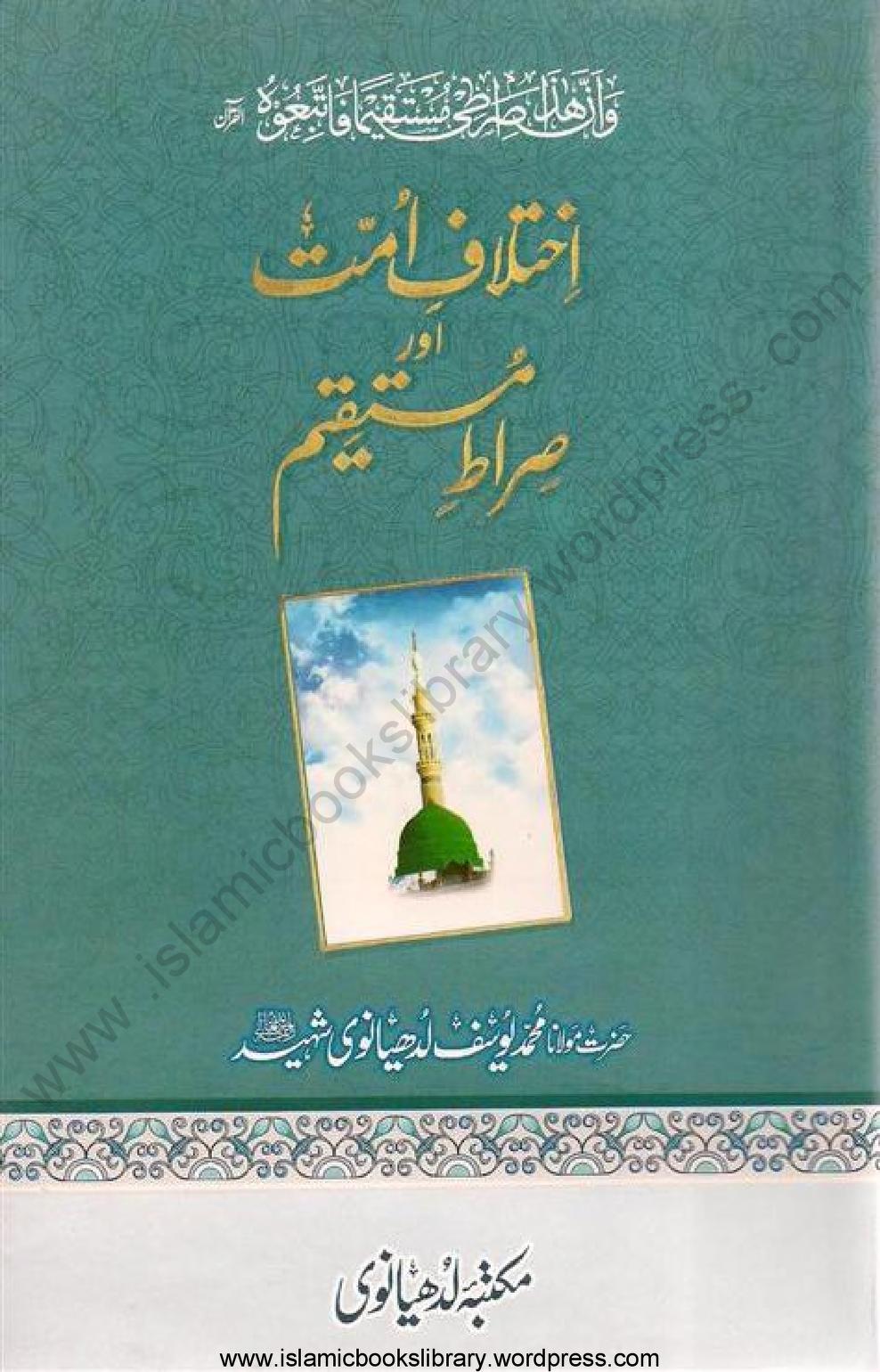 اختلاف امت اور صراط مستقیم