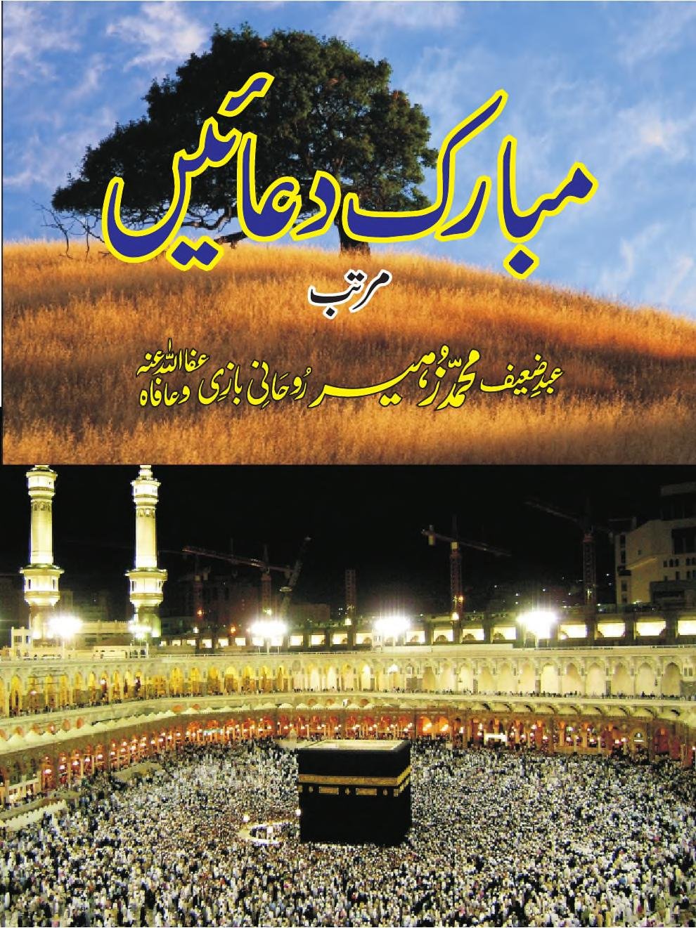 مبارک دعائیں