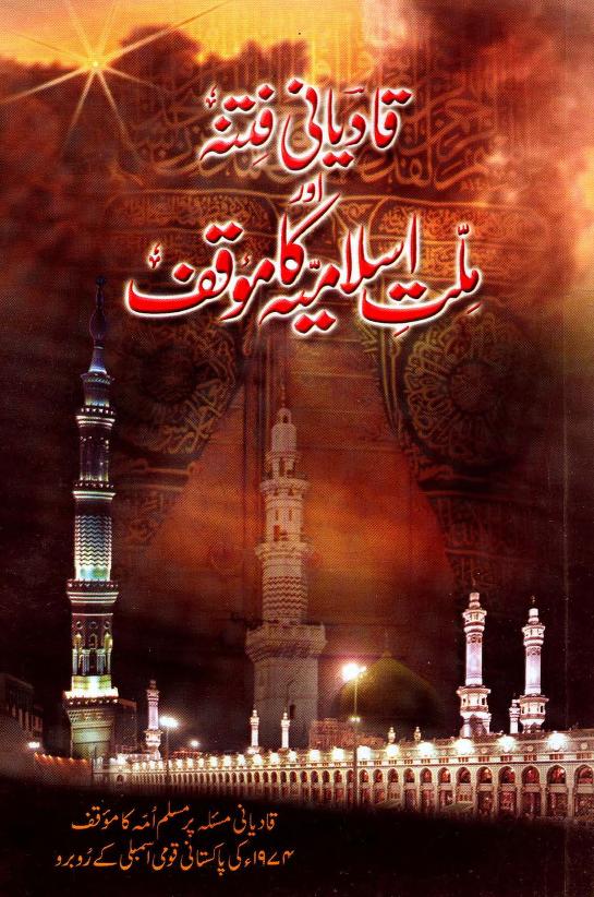قادیانی فتنہ اور ملت اسلامیہ کا موقف