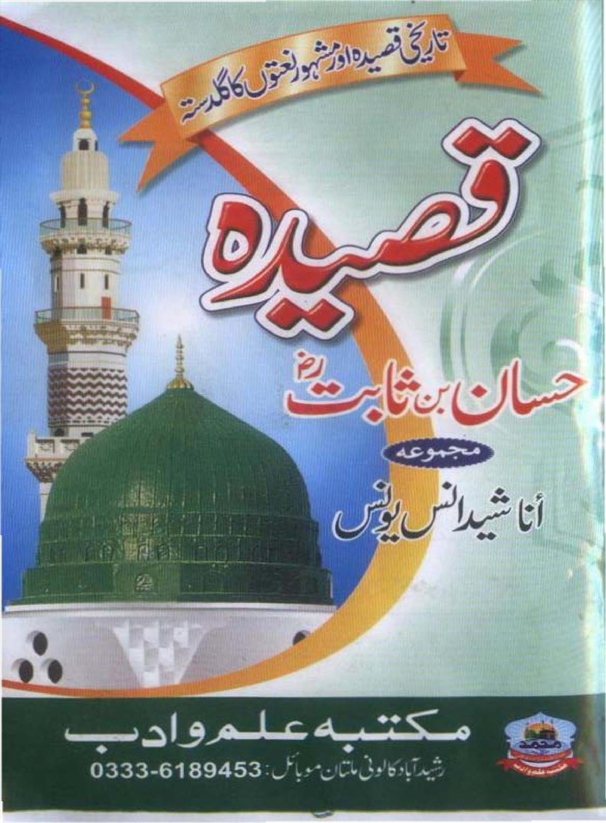 قصیدہ حسان بن ثابت