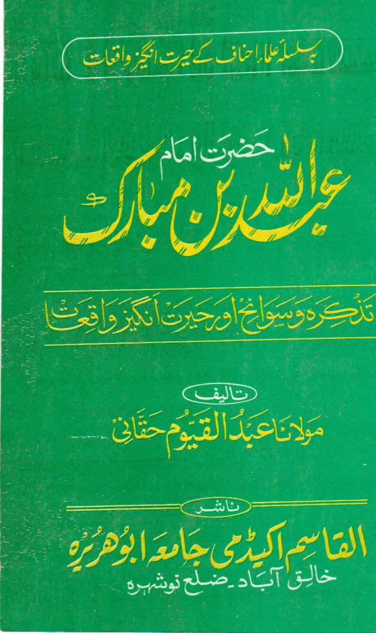 سیرت حضرت عبداللہ بن مبارک