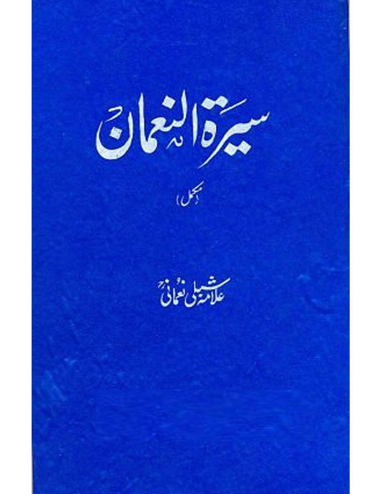 سیرت النعمان