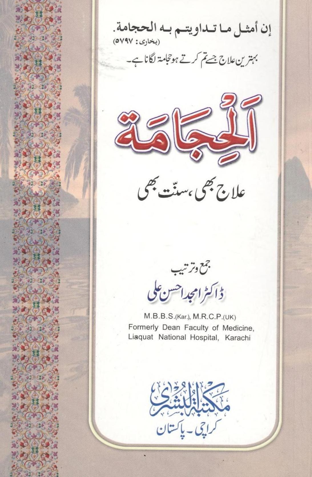 حجامہ علاج بھی سنت بھی