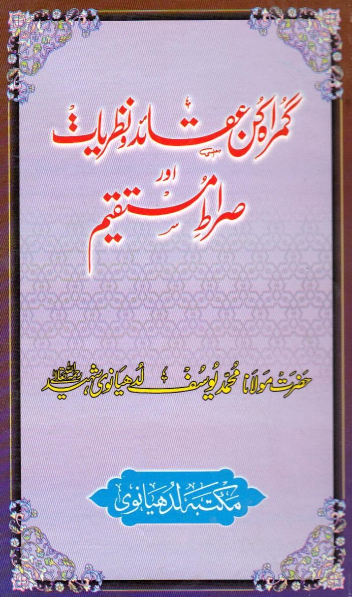 گمراہ کن عقائد و نظریات اور صراط مستقیم