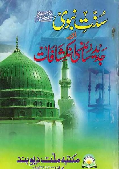 سنت نبوی اور جدید سائنسی انکشافات
