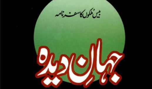 جہاں دیدہ