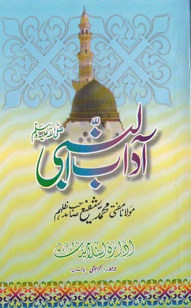 آداب النبی