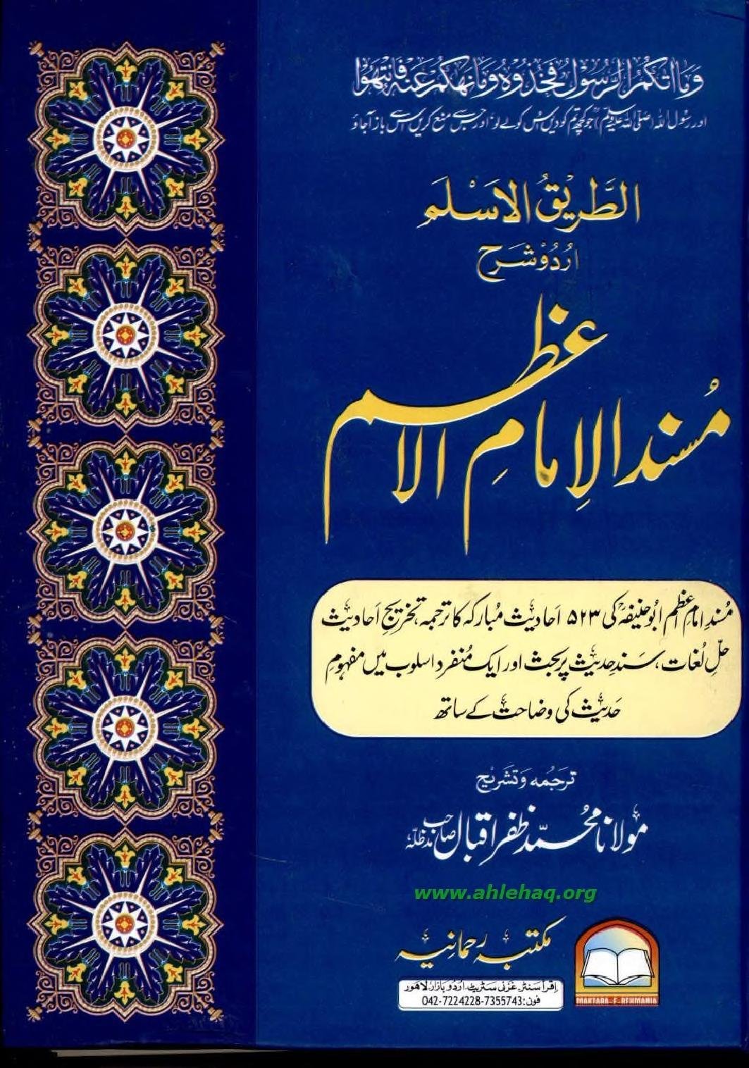 الطریق الاسلم اردو شرح مسند الامام الاعظم