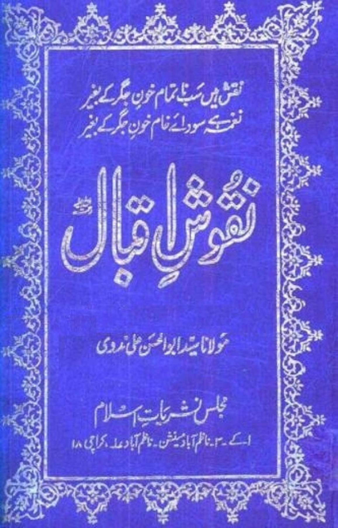 نقوش اقبال