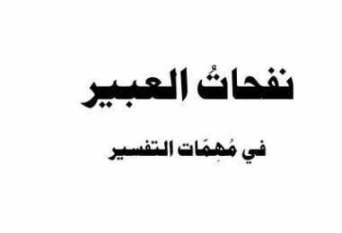 نفحات العبیر فی مہمات التفسیر