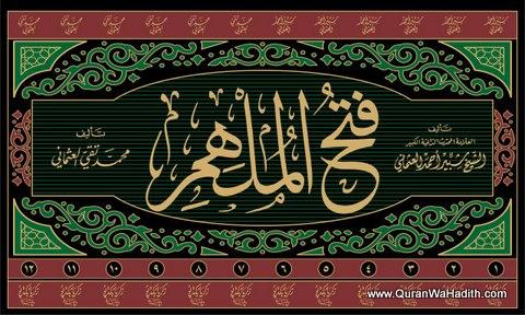 فتح الملہم بشرح صحیح المسلم عربی