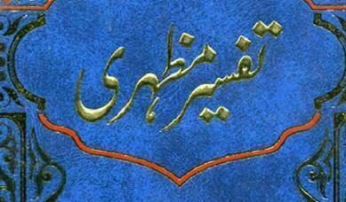 تفسیر مظہری