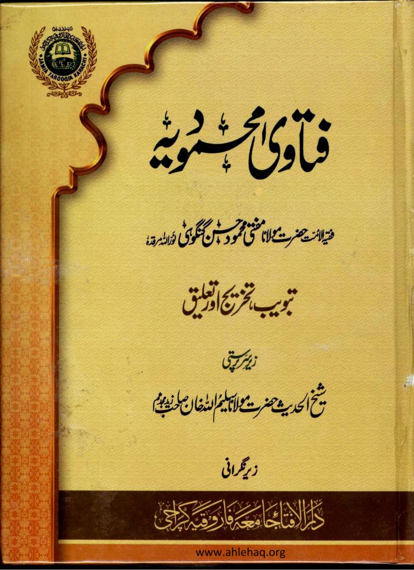 فتاوی محمود