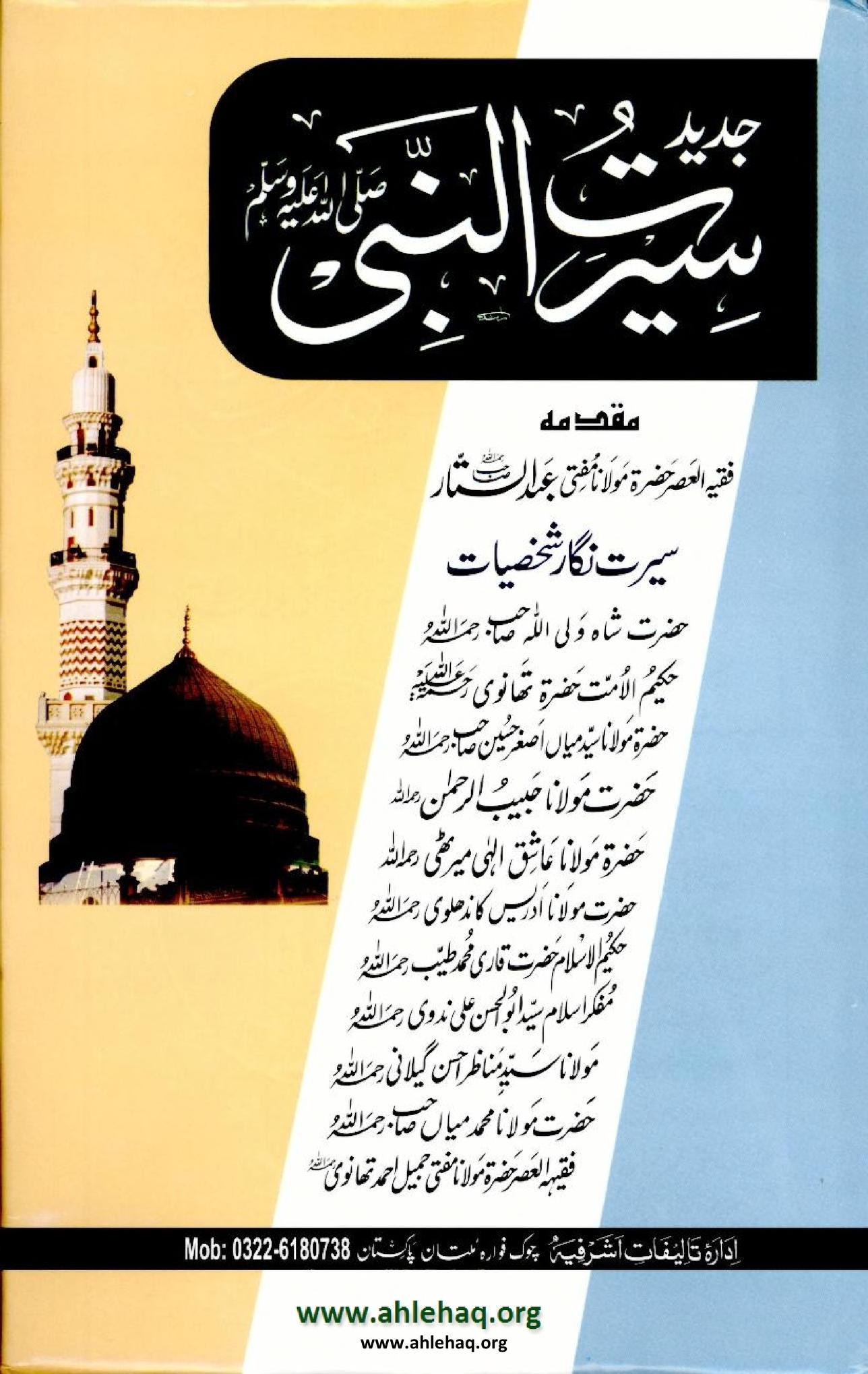 جدید سیرت النبی صلی اللہ علیہ وسلم
