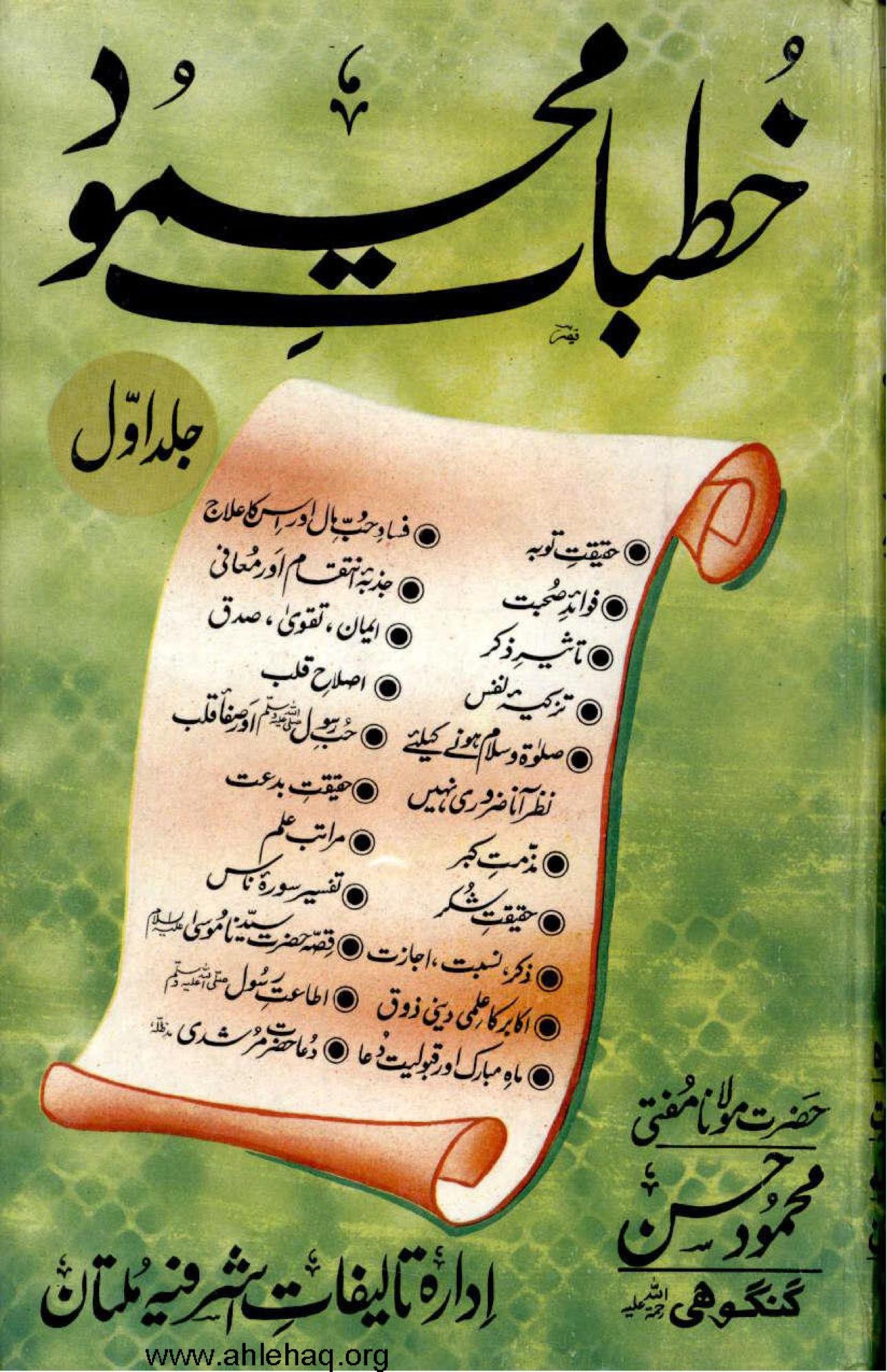 خطبات محمود