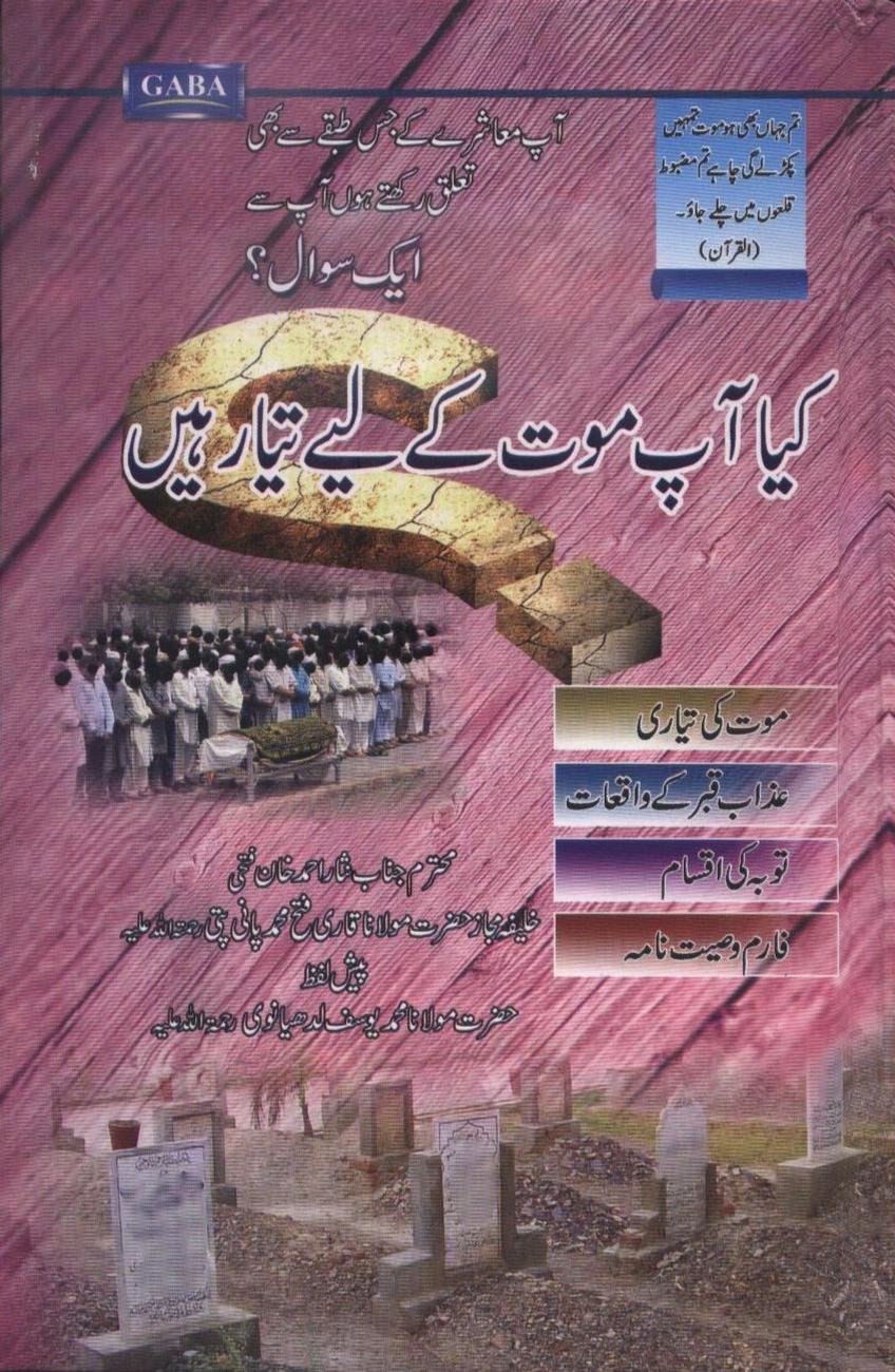 کیا آپ موت کے لیے تیار ہیں