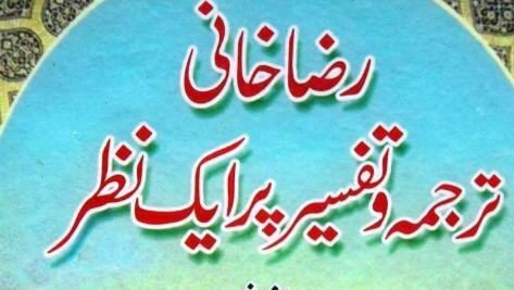 رضا خانی ترجمہ و تفسیر پر ایک نظر