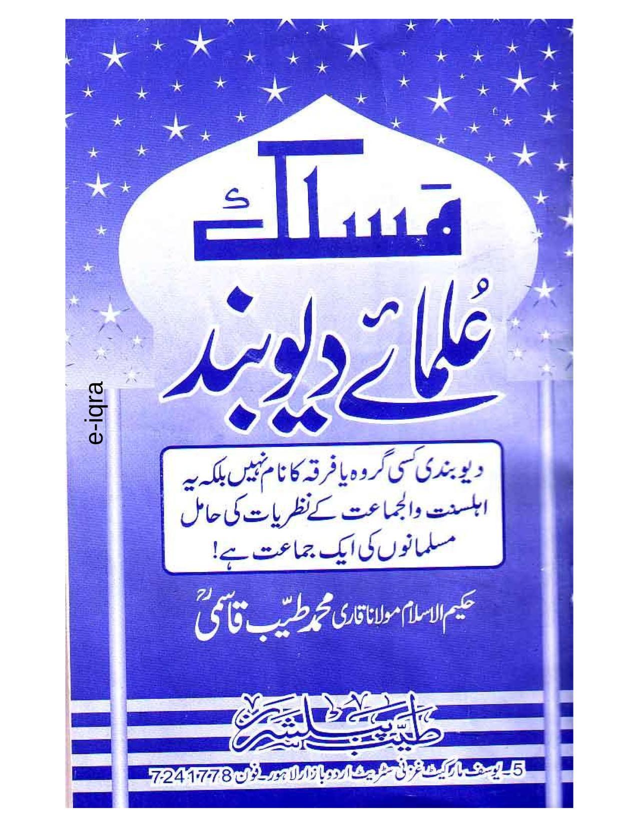 مسلک علمائے دیوبند