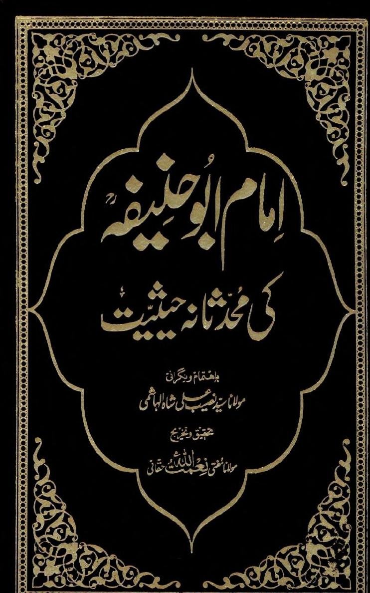 امام ابوحنیفہ کی محدثانہ حیثیت