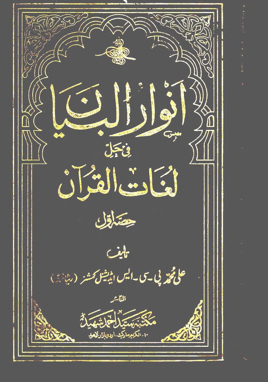 انوار البیان فی حل لغات القرآن