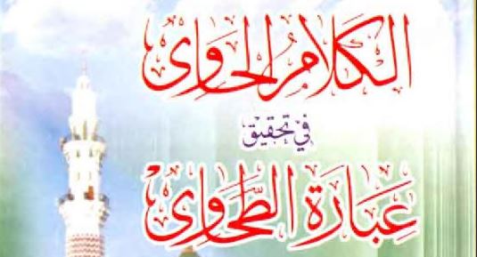 الکلام الحاوی فی تحقیق عبارۃ الطحاوی