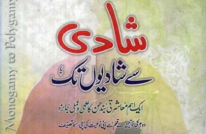 شادی سے شادیوں تک