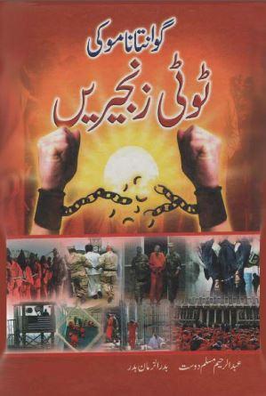 گوانتا نامو کی ٹوٹی زنجیریں
