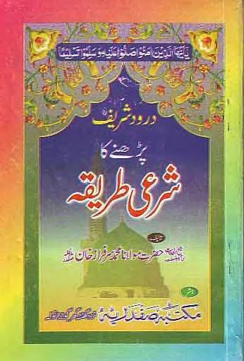 درود شریف پڑھنے کا شرعی طریقہ