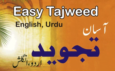 آسان تجوید Aasan Tajweed
