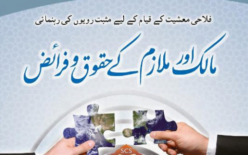 مالک اور ملازم کے حقوق و فرائض