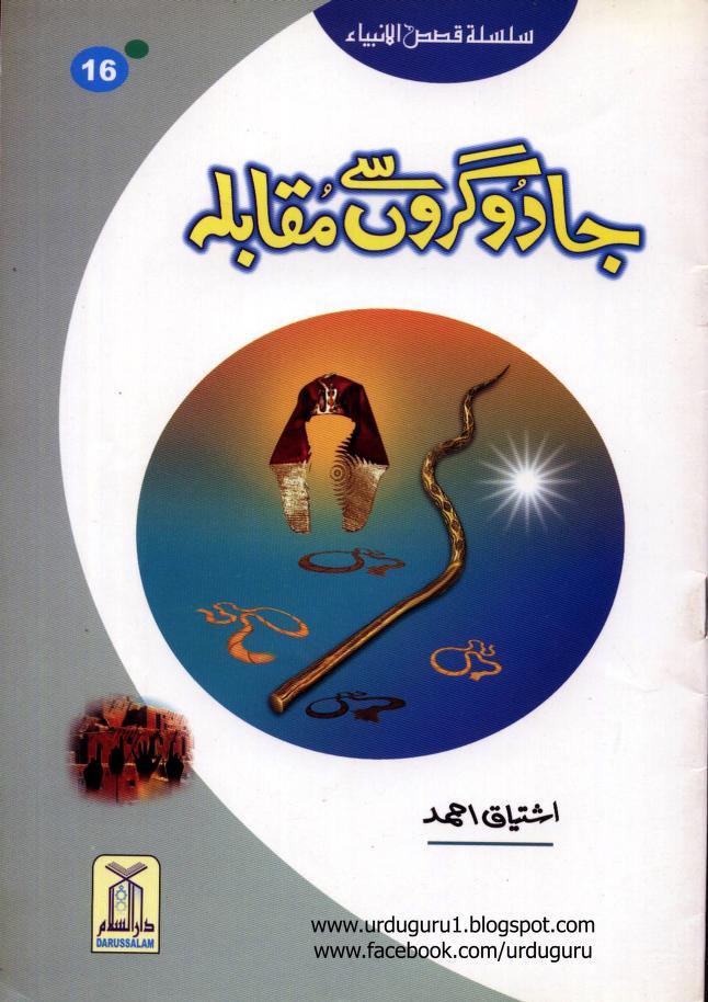 جادوگروں سے مقابلہ