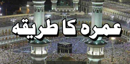 عمرہ کا طریقہ