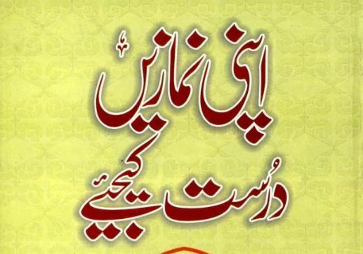 اپنی نمازیں درست کیجیے