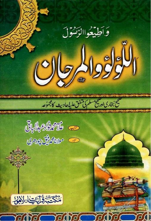اللولو والمرجان