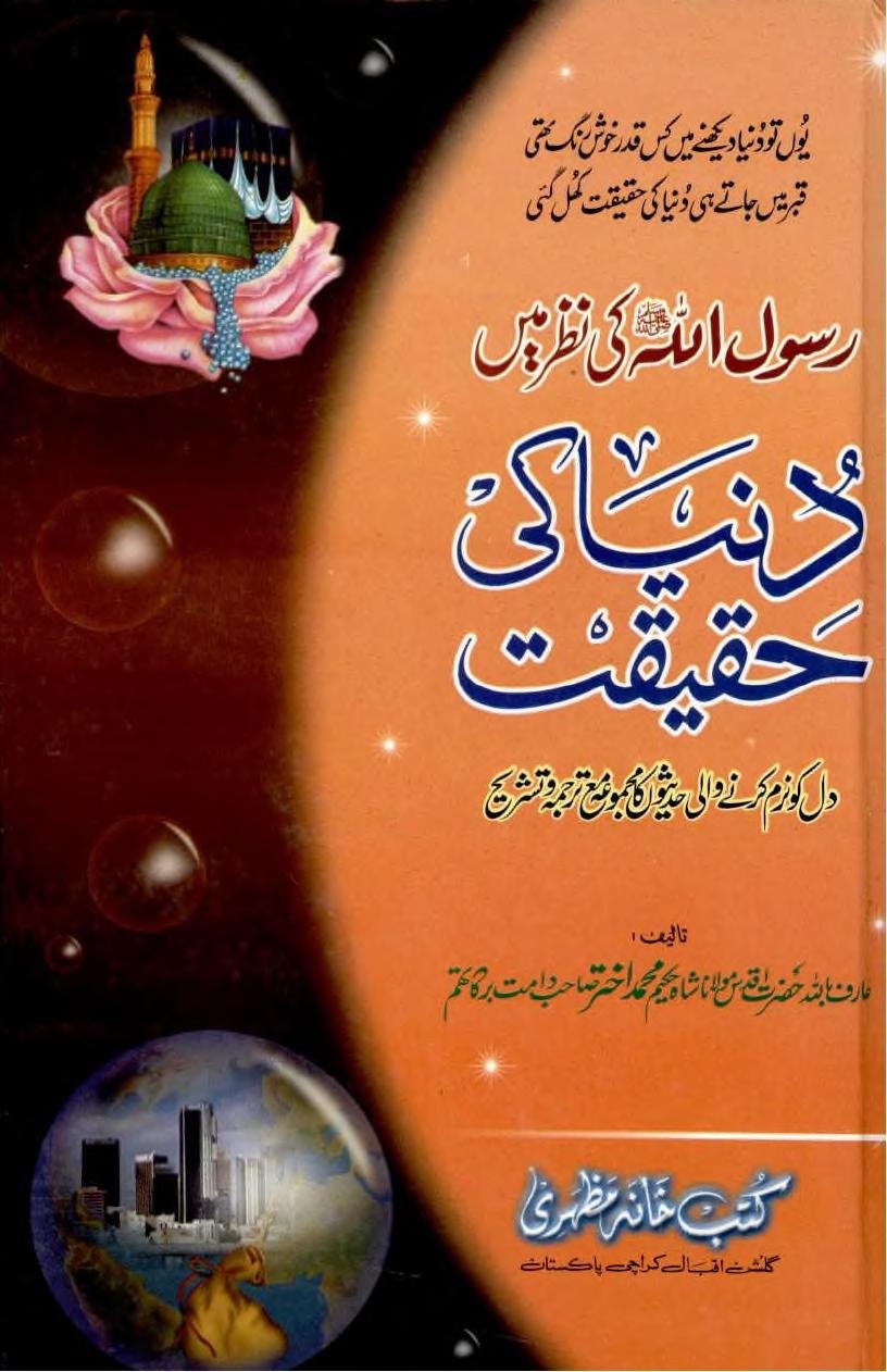 رسول اللہ صلی اللہ علیہ وسلم کی نظر میں دنیا کی حقیقت