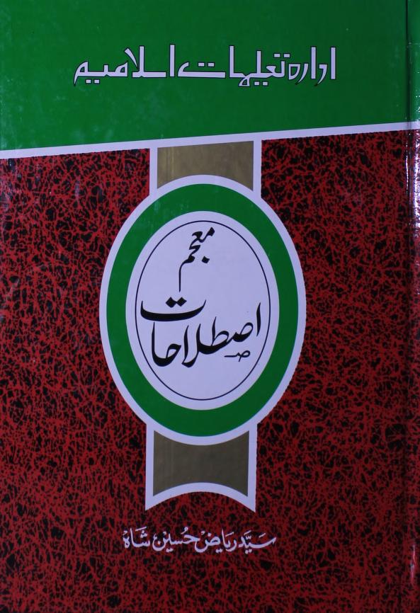معجم اصطلاحات