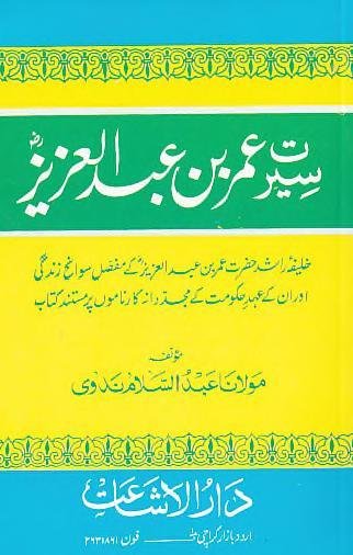 سیرت عمر بن عبدالعزیز