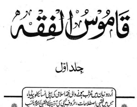 (قاموس الفقہ)