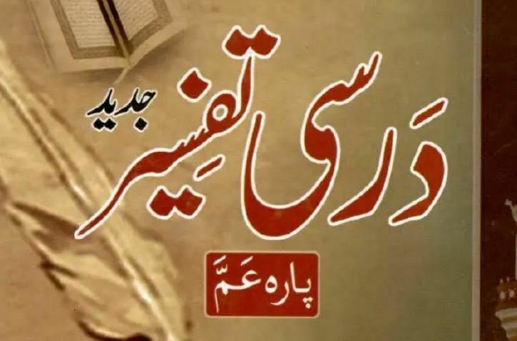 درسی تفسیر