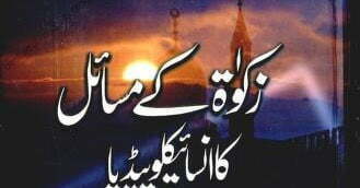 زکوۃ کے مسائل کا انسائیکلو پیڈیا